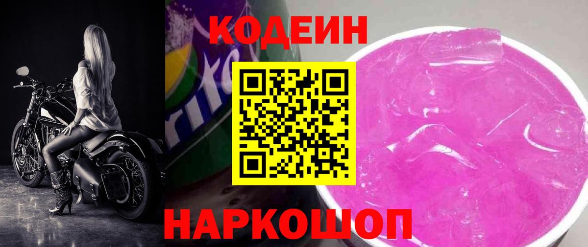 Зерноград  Кодеин напиток Lean (лин)  Вход с VPN  Кодеин Purple Drank 